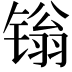 𬭩