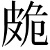 𭽩