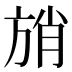 𰕩