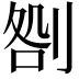 𠝪