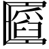 𠥪