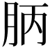 𣍪