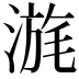 𣹪