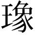 𤩪