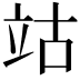 𥩪