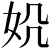 𪥪