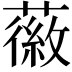 𫉪