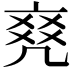 𠅫
