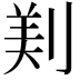 𠝫