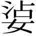 𡝫