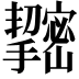 𢹫