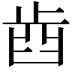 𣥫