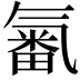 𣱫