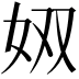 𪥫