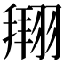 𫅫