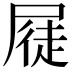 𭕫