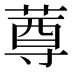 𰱫