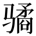 𱅫
