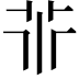 𠁬
