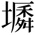 𡑬