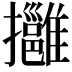 𢹬