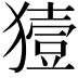 𤡬
