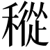 𥡬