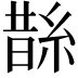 𦁬