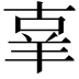 𦍬