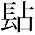 𨱬