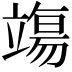 𫁬
