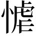 𭝬