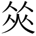 𠉭