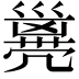 𠙭