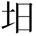 𡉭
