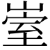 𡹭