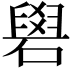 𥕭