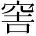 𥥭