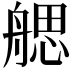 𦩭
