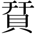 𧵭