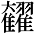 𩁭