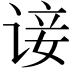 𫍭