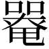𡀋
