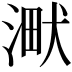 𣸋