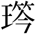 𤨋