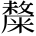 𥼋
