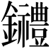 𨰋