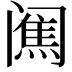 𨸋