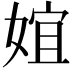 𡝮
