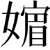 𡡮